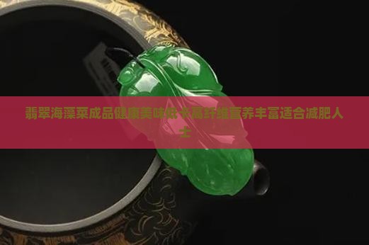 翡翠海藻菜成品