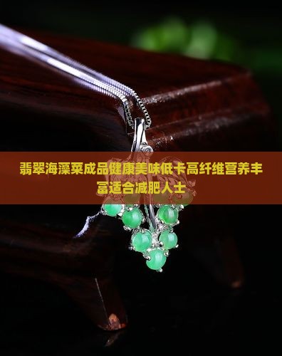 翡翠海藻菜成品