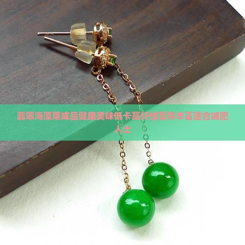 翡翠海藻菜成品
