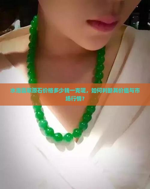 水泡翡翠原石价格多少钱一克呢