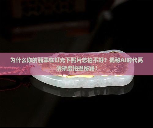 翡翠在灯光下照片怎么拍