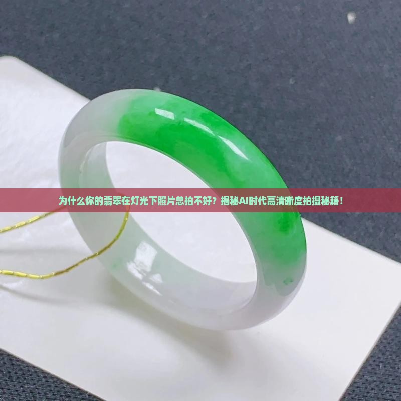 翡翠在灯光下照片怎么拍
