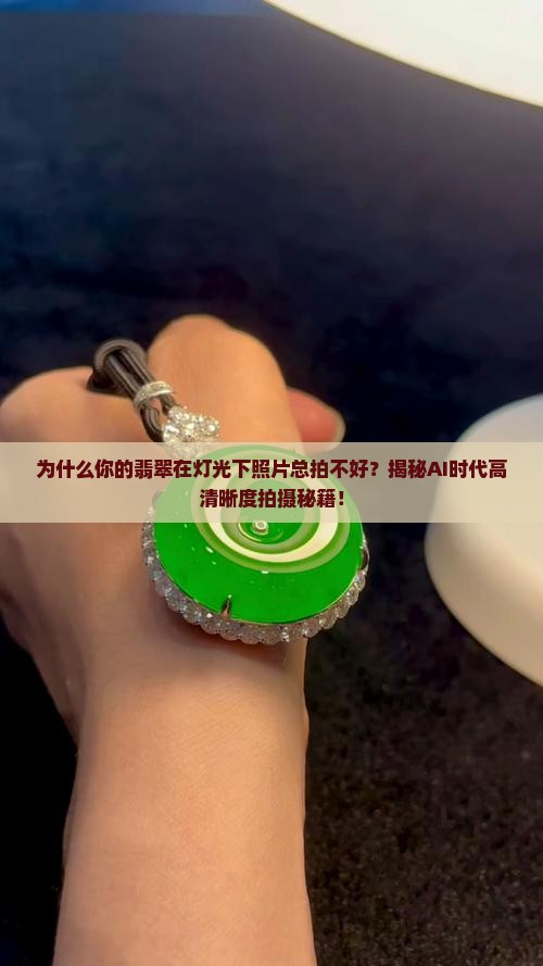 翡翠在灯光下照片怎么拍