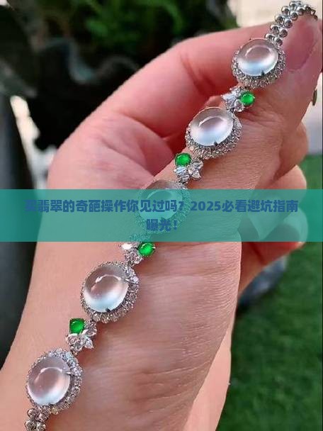 奇葩买翡翠者