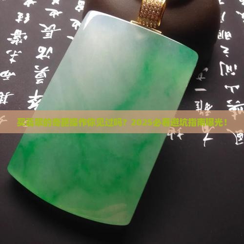 奇葩买翡翠者