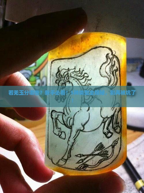 若羌玉分哪些