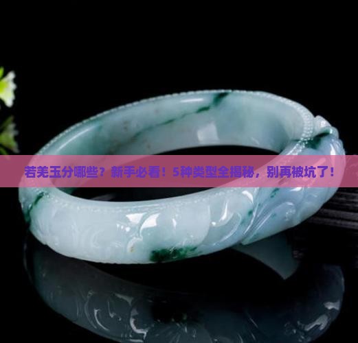 若羌玉分哪些