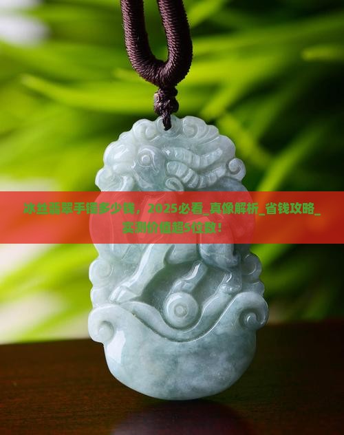 冰丝翡翠手镯多少钱