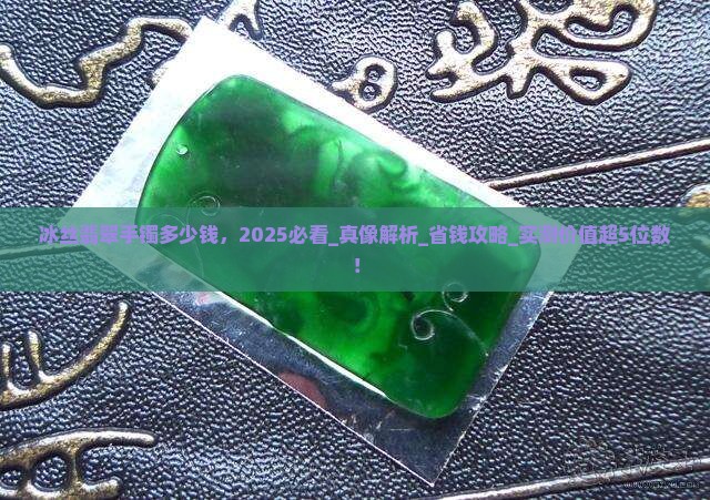 冰丝翡翠手镯多少钱