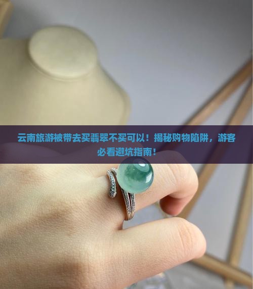 云南旅游被带去买翡翠不买可以