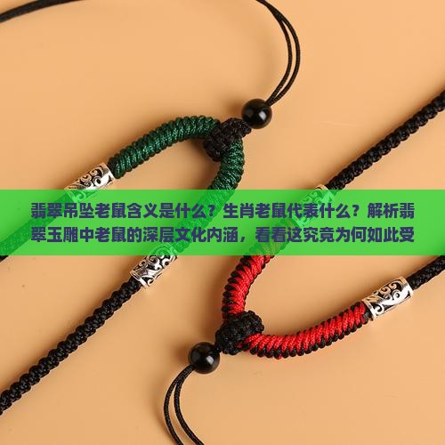 翡翠吊坠老鼠含义是什么