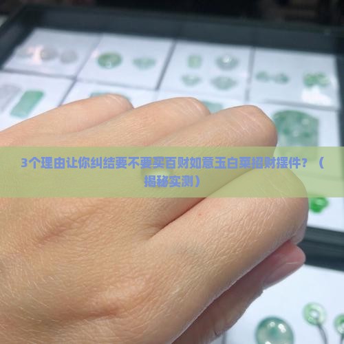 百财如意玉白菜招财摆件