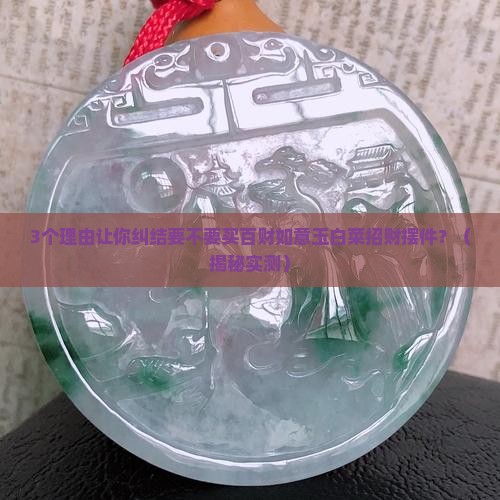 百财如意玉白菜招财摆件