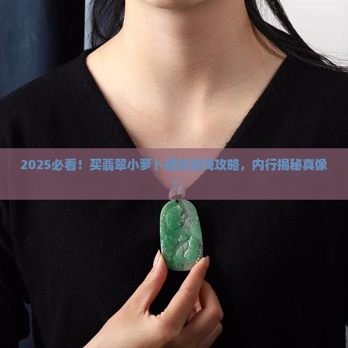 买翡翠小萝卜
