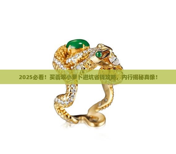 买翡翠小萝卜