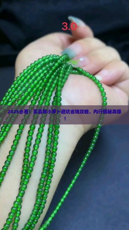 买翡翠小萝卜