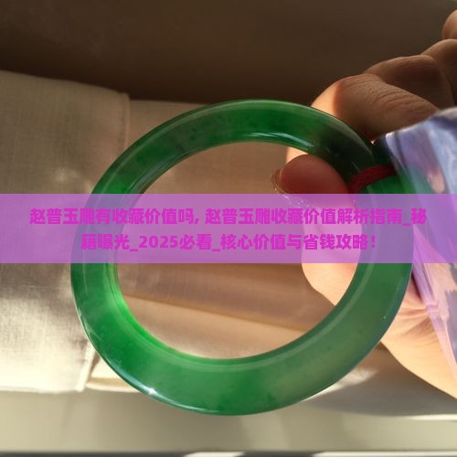 赵普玉雕有收藏价值吗