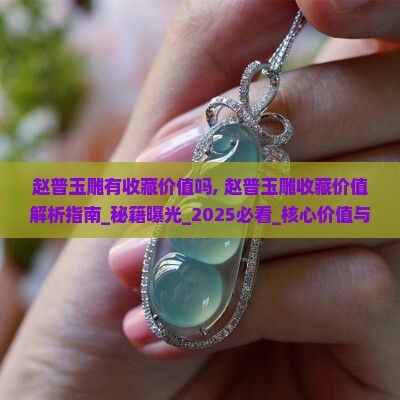 赵普玉雕有收藏价值吗