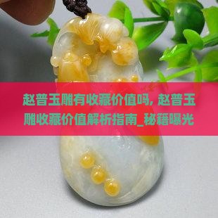 赵普玉雕有收藏价值吗