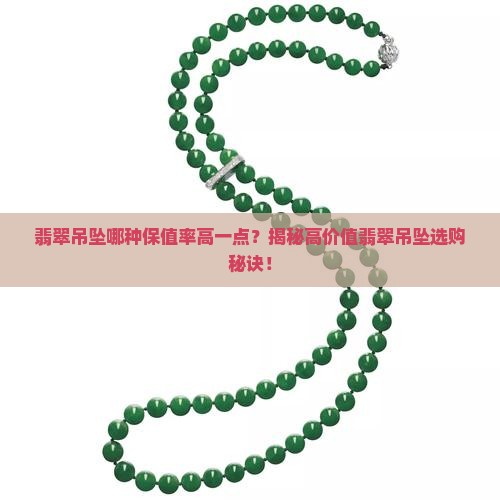 翡翠吊坠哪种保值率高一点