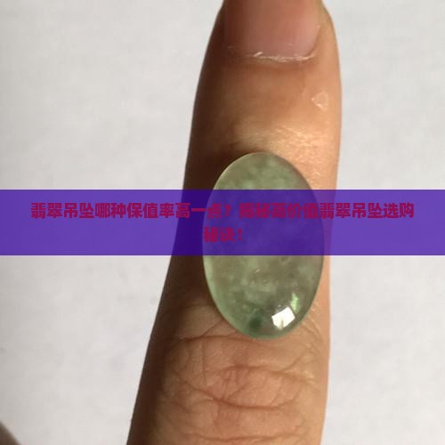 翡翠吊坠哪种保值率高一点