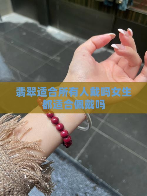 翡翠适合所有人戴吗 翡翠适合所有人戴吗