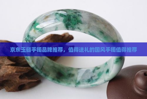 玉髓手镯推荐品牌