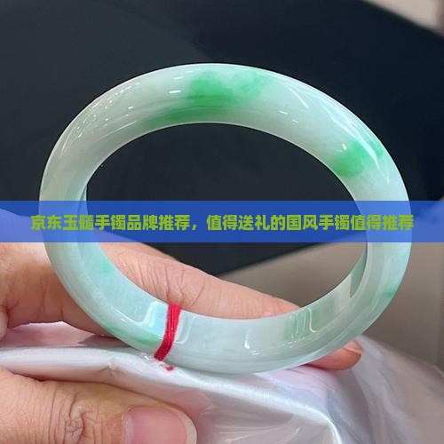 玉髓手镯推荐品牌