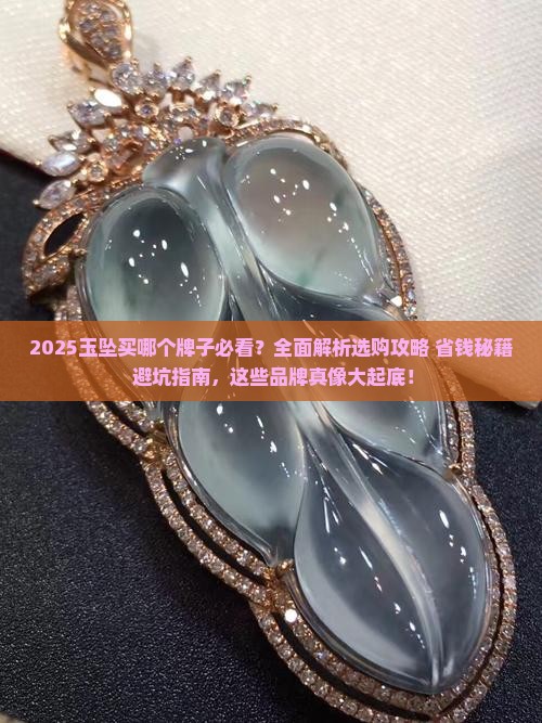 玉坠买哪个牌子 玉坠买哪个牌子