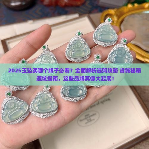 玉坠买哪个牌子 玉坠买哪个牌子
