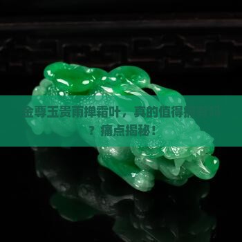 金尊玉贵雨掸霜叶