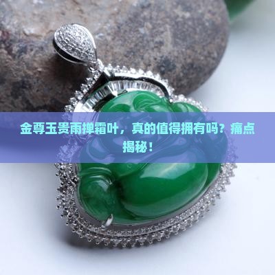 金尊玉贵雨掸霜叶