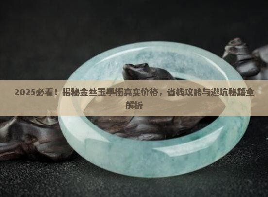 真正的金丝玉手镯多少钱