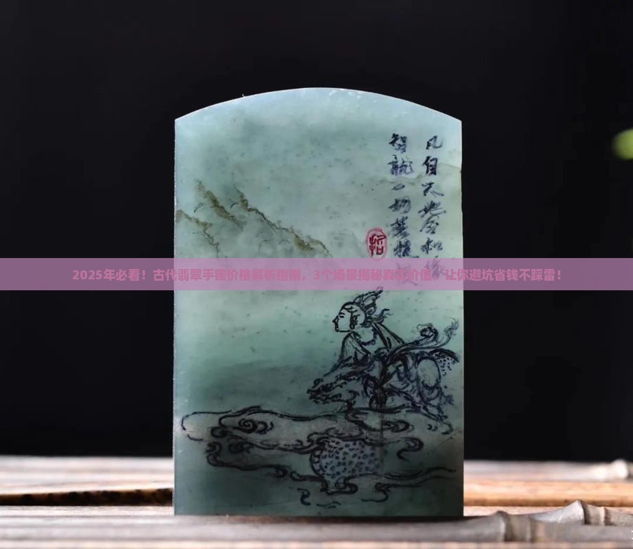 古代的翡翠手镯价格