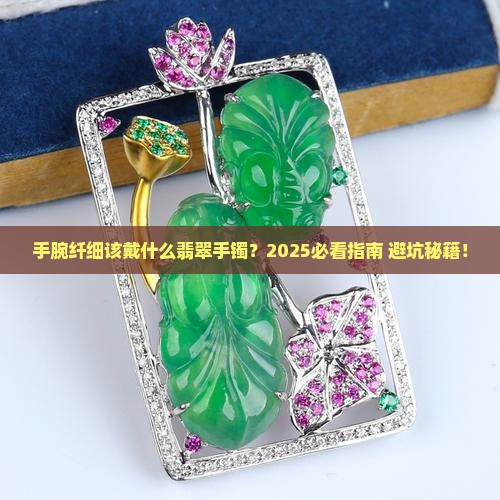 手腕纤细戴什么翡翠手镯