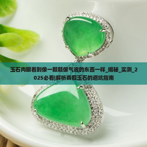 玉石肉眼看到像一颗颗像气泡的东西一样