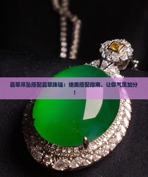 翡翠吊坠搭配翡翠珠链