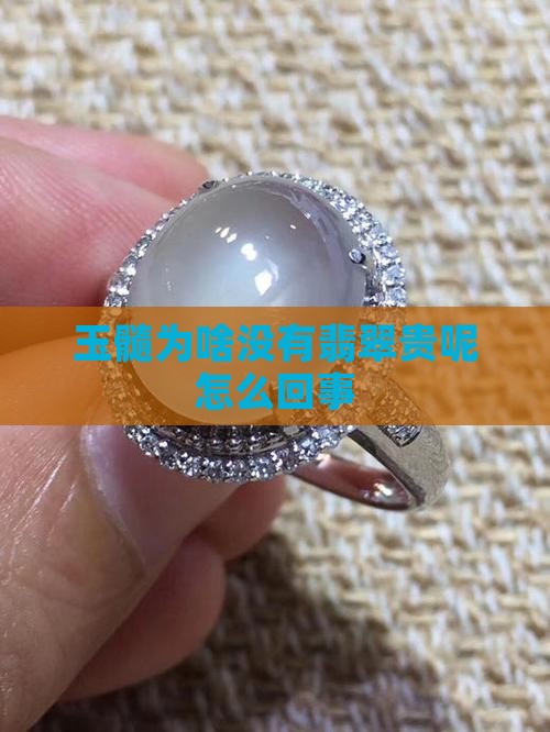 玉髓为啥没有翡翠贵呢