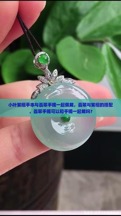 翡翠手镯可以和紫檀木珠一起戴吗