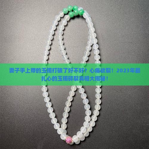妻子手上带的玉镯打破了好不好
