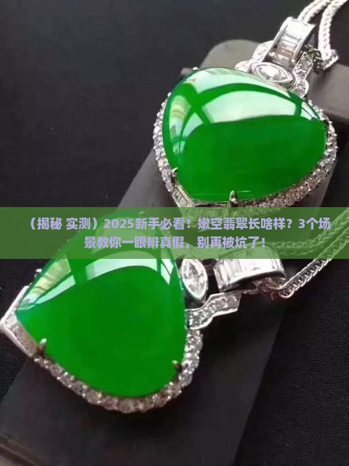 嫩空翡翠什么样子
