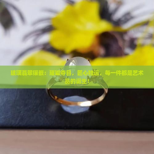 玻璃翡翠镶嵌