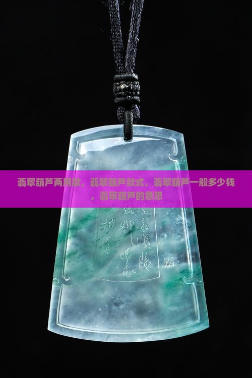 翡翠葫芦两用