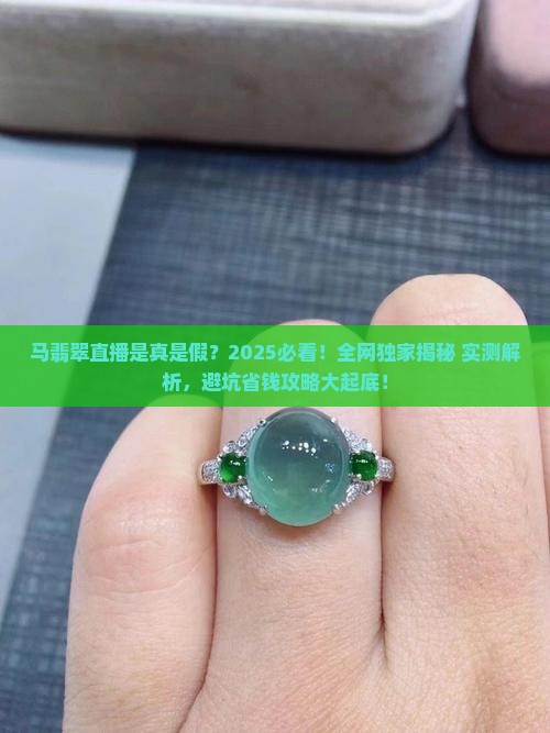 马翡翠直播