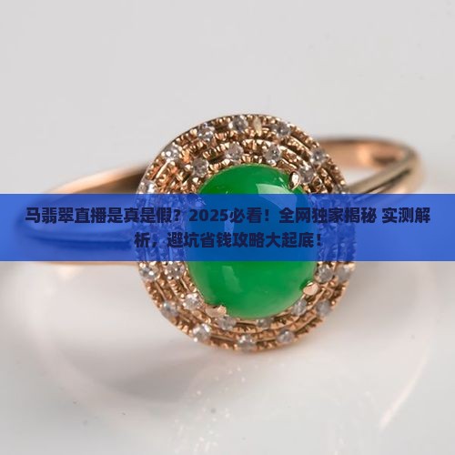 马翡翠直播