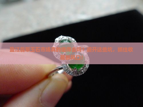 盈江翡翠玉石市场