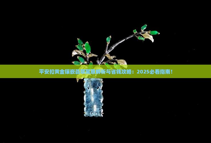 平安扣黄金镶嵌翡翠寓意