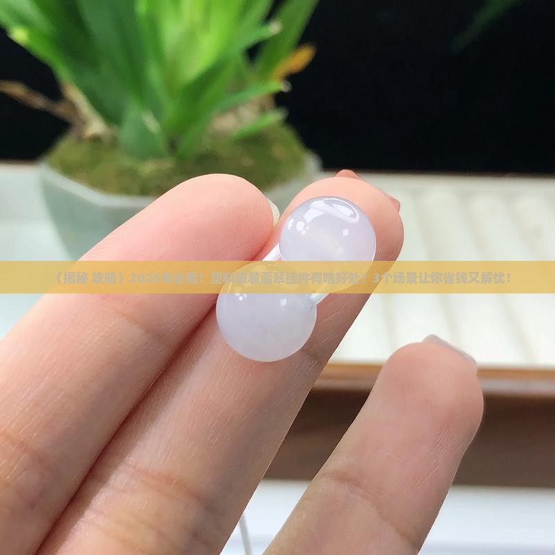 塑料袋装翡翠挂件的好处