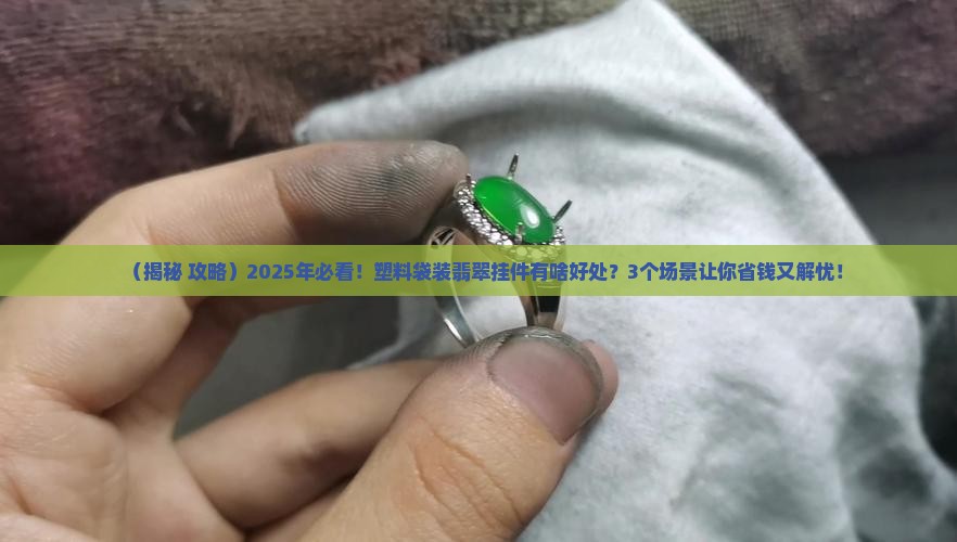 塑料袋装翡翠挂件的好处