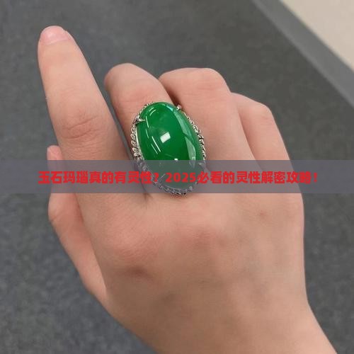 玉石玛瑙灵性